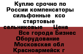 Куплю срочно по России компенсаторы сильфонные, ксо, стартовые, сальниковые,  › Цена ­ 80 000 - Все города Бизнес » Оборудование   . Московская обл.,Красноармейск г.